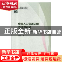 正版 中国人口资源环境与经济发展 陈浩 经济科学出版社 9787521