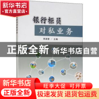 正版 银行柜员对私业务 熊淑慧主编 中国海洋大学出版社 97875670
