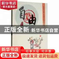 正版 社会主义核心价值观成语故事读本:自由 孙大为 内蒙古人民出