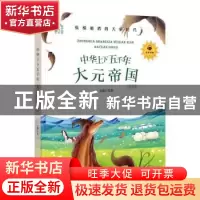 正版 中华上下五千年:领诵版:大元帝国 弘智 朝华出版社 97875054