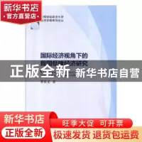 正版 国际经济视角下的我国低碳经济研究 罗良文 经济科学出版社