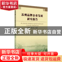 正版 苏州品牌企业发展研究报告 魏文斌,洪海主编 苏州大学出版