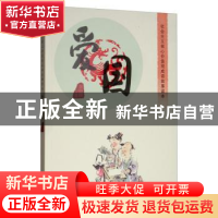 正版 社会主义核心价值观成语故事读本:爱国 李治国 内蒙古人民出