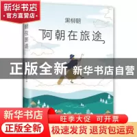 正版 阿朝在旅途 (日)黑柳朝 著 , 新经典 出品 南海出版公司