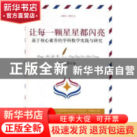 正版 基于核心素养的学科教学实践与研究 顾亚莉主编 光明日报出