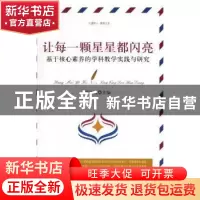 正版 基于核心素养的学科教学实践与研究 顾亚莉主编 光明日报出