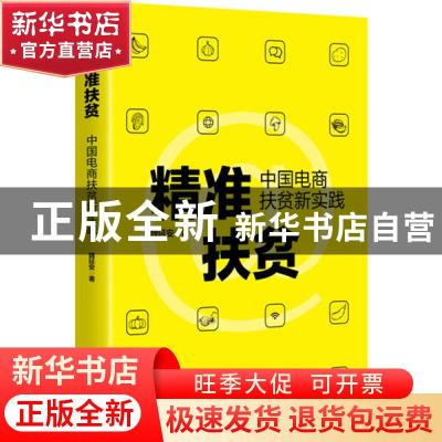 正版 精准扶贫:中国电商扶贫新实践 魏延安 电子工业出版社 9787