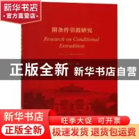 正版 附条件引渡研究 邹江江著 华中科技大学出版社 978756804893