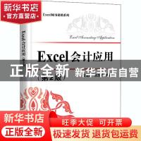 正版 Excel会计应用 编者:王海林//张玉祥|责编:石会敏 电子工业
