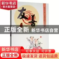 正版 社会主义核心价值观成语故事读本:友善 孙大为 内蒙古人民出
