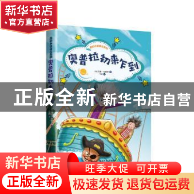 正版 奥普拉初来乍到 (英)毛迪·史密斯著 湖南少年儿童出版社 978