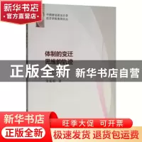 正版 体制的变迁 思维的轨迹 朱延福 经济科学出版社 9787521809