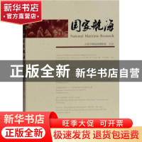 正版 国家航海:第二十一辑 上海中国航海博物馆 上海古籍出版社
