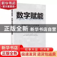 正版 数字赋能:机械企业与工业互联网 孙伯淮 电子工业出版社 978