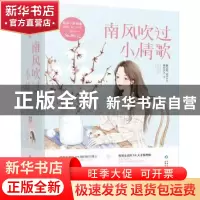 正版 南风吹过小情歌 唐之风,草灯大人,公子十三 大鱼文化 贵州