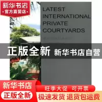正版 最新国际私家庭院 北京古典博图文化传播有限公司编 华中科
