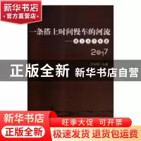 正版 一条搭上时间慢车的河流:溪上文学年选:2017 方向明主编 文