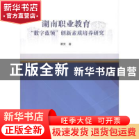 正版 湖南职业教育数字蓝领创新素质培养研究 谭芳 广东旅游出版