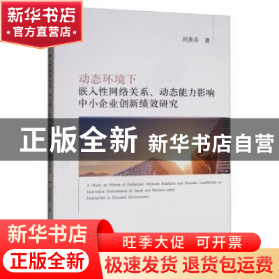 正版 动态环境下嵌入性网络关系、动态能力影响中小企业创新绩效