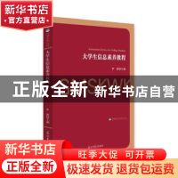 正版 大学生信息素养教程 罗源主编 光明日报出版社 978751944710