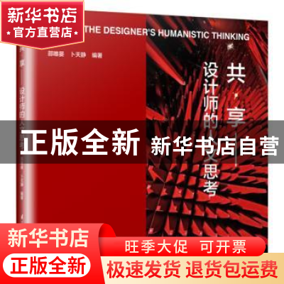 正版 共·享:设计师的人文思考:the designer's humanistic thinki