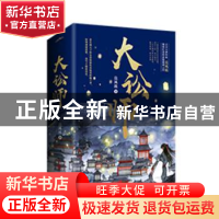 正版 大讼师(全3册) 莫风流 著, 悦读纪 出品 青岛出版社 97875