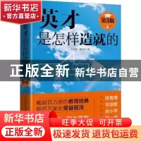 正版 英才是怎样造就的 王金战,隋永双著 北京联合出版公司 9787