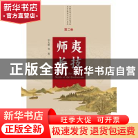 正版 师夷长技 刘大椿等著 中国人民大学出版社 9787300269085