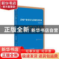 正版 县域产业布局与县域经济发展 陈东强著 光明日报出版社 9787
