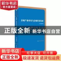 正版 县域产业布局与县域经济发展 陈东强著 光明日报出版社 9787