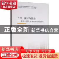正版 产权、偏好与激励:基于中国文化背景的经验研究 杨志强 经济