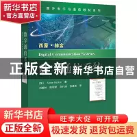 正版 数字通信系统 [加]西蒙·赫金 电子工业出版社 9787121335785