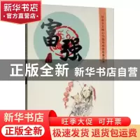 正版 社会主义核心价值观成语故事读本:富强 王义夫 内蒙古人民出