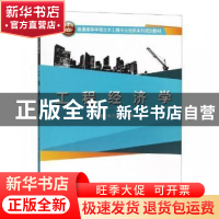 正版 工程经济学 刘卫星,刘颖春主编 武汉大学出版社 9787307207