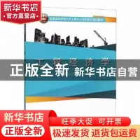 正版 工程经济学 刘卫星,刘颖春主编 武汉大学出版社 9787307207