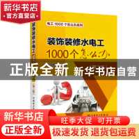 正版 装饰装修水电工1000个怎么办 阳鸿钧等编著 中国电力出版社