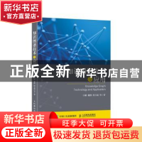 正版 知识图谱技术与应用 闫树,魏凯,洪万福 人民邮电出版社 978