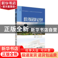 正版 建设工程质量控制与安全管理 林滨滨,郑嫣 清华大学出版社
