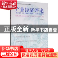 正版 产业经济评论:第18卷 第3辑(总第59辑 臧旭恒 经济科学出版