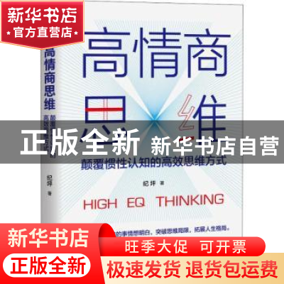 正版 高情商思维:颠覆惯性认知的高效思维方式 纪坪著 台海出版