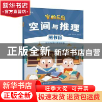 正版 空间与推理:图书馆 唐振华,张旭芳 电子工业出版社 97871213