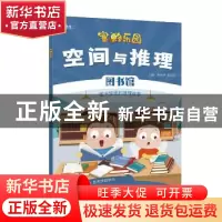 正版 空间与推理:图书馆 唐振华,张旭芳 电子工业出版社 97871213