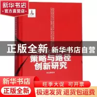 正版 中国文化走出去的策略与路径创新研究 林克勤著 四川大学出