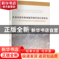 正版 企业内部决策权配置的经济后果研究:基于内部资源分配与外