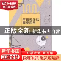 正版 产品设计与商业应用 霍治乾著 汕头大学出版社 978756583583