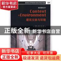正版 建筑文脉与环境 (英)布鲁克,(英)斯通 大连理工大学出