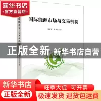 正版 国际能源市场与交易机制 马晓青 上海财经大学出版社 978756