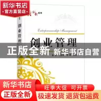 正版 创业管理 苗苗,蒋玉石,周静主编 电子工业出版社 97871213