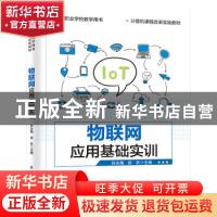正版 物联网应用基础实训(计算机课程改革实验教材中等职业学校教
