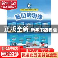 正版 我们的海洋教师用书:高中版 本书编委会 中国海洋大学 97875